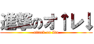 進撃のオ↑レ↓ (attack on Ito)