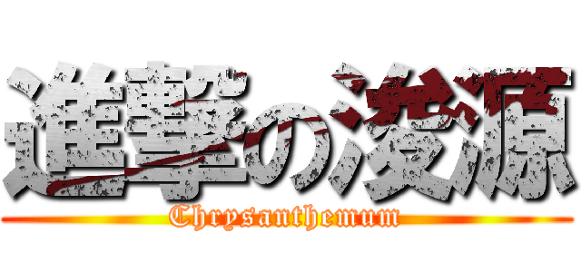 進撃の浚源 (Chrysanthemum)