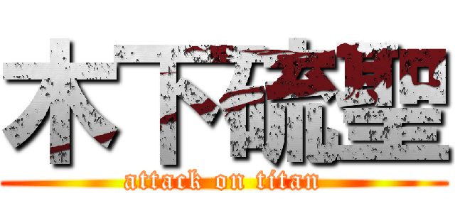 木下硫聖 (attack on titan)