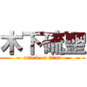 木下硫聖 (attack on titan)