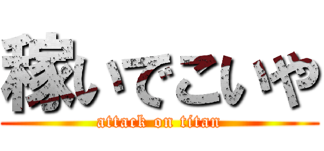 稼いでこいや (attack on titan)