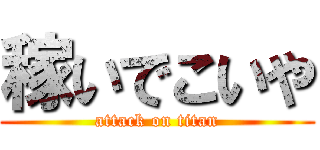 稼いでこいや (attack on titan)