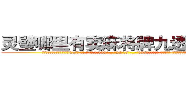 灵璧哪里有卖麻将牌九透视眼镜 (灵璧哪里有卖麻将牌九透视眼镜En【█ 【电.话/威.信:159`·_·`2O19`·_·`1685】】【加微-信看最新产-品视频】？{。
  凌星到没想这么多，他的要求不高，能住就行，如果太高调反而容易引起某些人的注意了，要知道他的仇人不可谓不多啊。所以他才选择这种民工房，况且杀手这个职业可能是最)