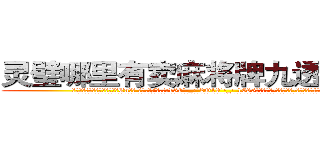 灵璧哪里有卖麻将牌九透视眼镜 (灵璧哪里有卖麻将牌九透视眼镜En【█ 【电.话/威.信:159`·_·`2O19`·_·`1685】】【加微-信看最新产-品视频】？{。
  凌星到没想这么多，他的要求不高，能住就行，如果太高调反而容易引起某些人的注意了，要知道他的仇人不可谓不多啊。所以他才选择这种民工房，况且杀手这个职业可能是最)