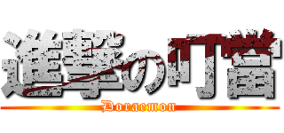 進撃の叮當 (Doraemon)