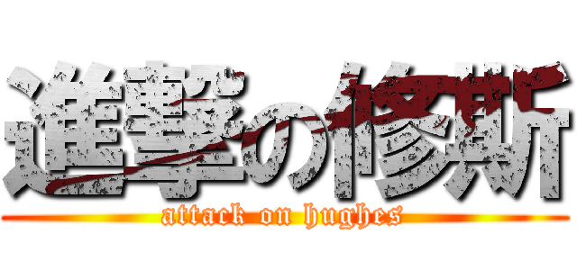 進撃の修斯 (attack on hughes)