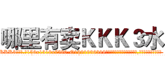 哪里有卖ＫＫＫ３水 (哪里有卖KKK3水【电.话156x1318x7580-Q1991936399鑫宏药业】我们做的是长期生意,靠的是老客户长期支持
参考消息网2月20日报道 韩媒称，“剩女多、离婚率高的城市，房价一定会上涨。”这是中国经济学家金岩石2016年12月参加在上海举行的房地产相关论坛时说的话。
)