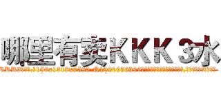 哪里有卖ＫＫＫ３水 (哪里有卖KKK3水【电.话156x1318x7580-Q1991936399鑫宏药业】我们做的是长期生意,靠的是老客户长期支持
参考消息网2月20日报道 韩媒称，“剩女多、离婚率高的城市，房价一定会上涨。”这是中国经济学家金岩石2016年12月参加在上海举行的房地产相关论坛时说的话。
)