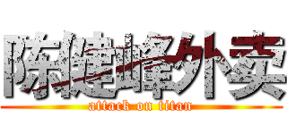 陈健峰外卖 (attack on titan)