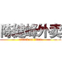 陈健峰外卖 (attack on titan)