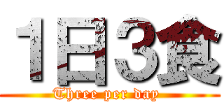 １日３食 (Three per day )