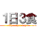 １日３食 (Three per day )