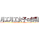 月工月工女子の台戰 (come on fuck me)