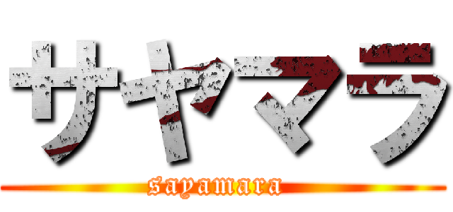 サヤマラ (sayamara )