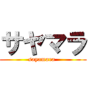 サヤマラ (sayamara )