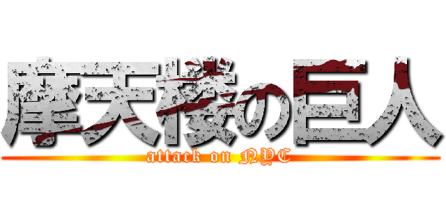 摩天楼の巨人 (attack on NYC)