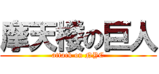 摩天楼の巨人 (attack on NYC)