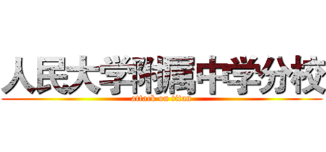 人民大学附属中学分校 (attack on titan)