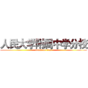 人民大学附属中学分校 (attack on titan)