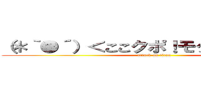 （＊｀●´）＜ここクポ！モグはここクポ！  (attack on titan)