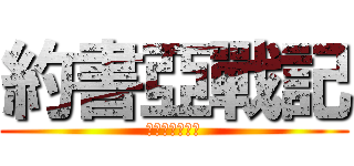 約書亞戰記 (主的靈在我身上)