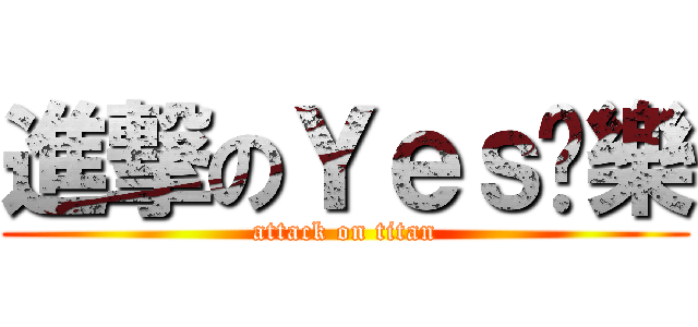 進撃のＹｅｓ娛樂 (attack on titan)