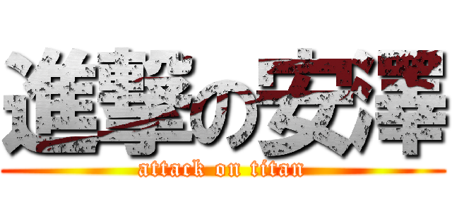 進撃の安澤 (attack on titan)