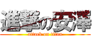 進撃の安澤 (attack on titan)