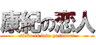 康紀の恋人 (sinbo is love yasunori)