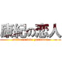 康紀の恋人 (sinbo is love yasunori)