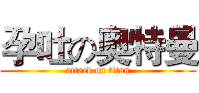 孕吐の奥特曼 (attack on titan)