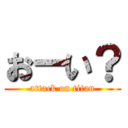 おーい？ (attack on titan)