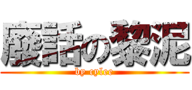 廢話の黎泥 (by cylee)