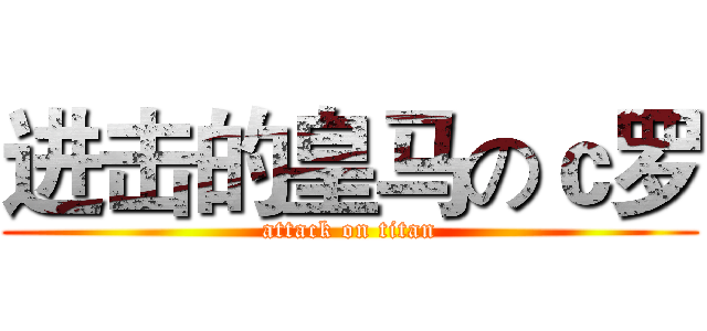 进击的皇马のｃ罗 (attack on titan)