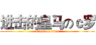 进击的皇马のｃ罗 (attack on titan)