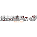 进击的皇马のｃ罗 (attack on titan)