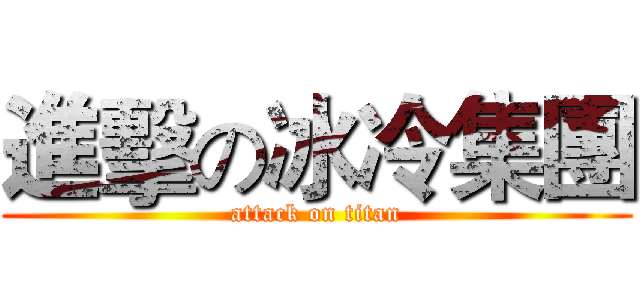 進擊の冰冷集團 (attack on titan)