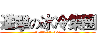 進擊の冰冷集團 (attack on titan)
