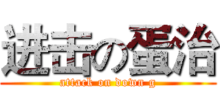 进击の蛋治 (attack on down g)