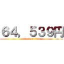 ６４，５３９円 (attack on titan)