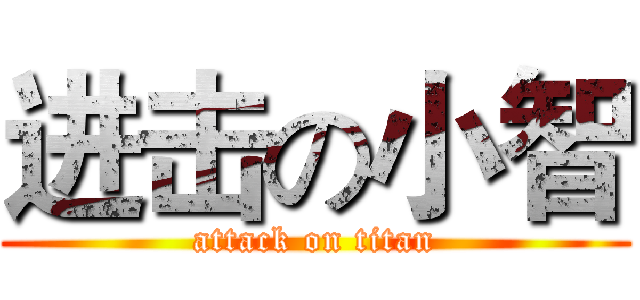 进击の小智 (attack on titan)