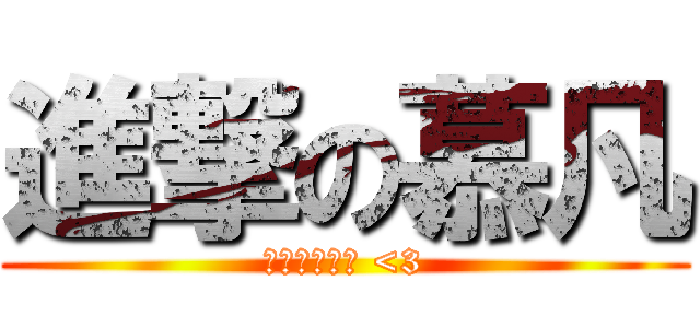 進撃の慕凡 (長頸鹿哈哈哈 <3)