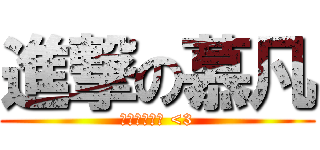 進撃の慕凡 (長頸鹿哈哈哈 <3)