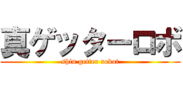 真ゲッターロボ (shin getter robot)