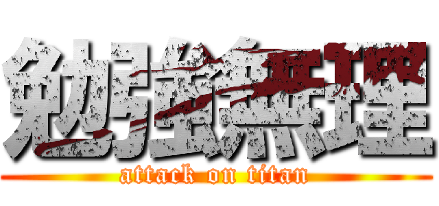 勉強無理 (attack on titan)