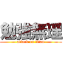 勉強無理 (attack on titan)