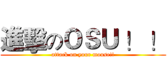 進擊のＯＳＵ ！ ！ (attack on your mouse!!)