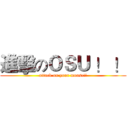 進擊のＯＳＵ ！ ！ (attack on your mouse!!)