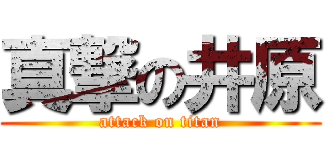 真撃の井原 (attack on titan)