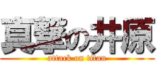 真撃の井原 (attack on titan)